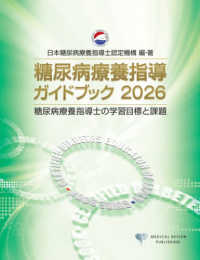 糖尿病療養指導ガイドブック 2026 糖尿病療養指導士の学習目標と課題