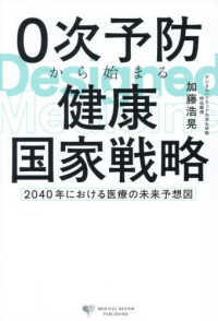 0次予防から始まる健康国家戦略 2040年における医療の未来予想図