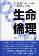 生命倫理 21世紀のｸﾞﾛｰﾊﾞﾙ･ﾊﾞｲｵｴｼｯｸｽ