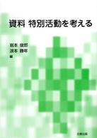 資料特別活動を考える