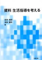 資料生活指導を考える