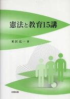 憲法と教育15講