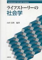 ライフストーリーの社会学