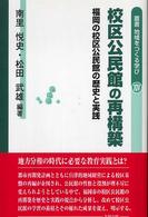 校区公民館の再構築 : 福岡の校区公民館の歴史と実践 叢書地域をつくる学び ; 14
