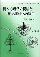 樹木心理学の提唱と樹木画法への適用