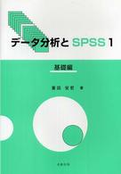 データ分析とSPSS 1