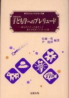 子ども学へのプレリュード 誰もがたどった道そして誰もが忘れてしまった道 プレリュードシリーズ