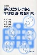学校だからできる生徒指導・教育相談 改訂版