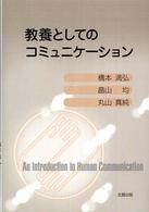 教養としてのｺﾐｭﾆｹｰｼｮﾝ