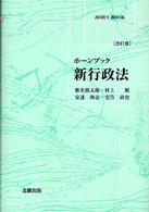 新行政法 ﾎｰﾝﾌﾞｯｸ