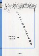 わたしから社会へ広がる心理学