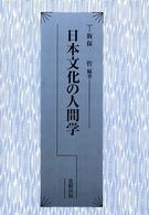 日本文化の人間学