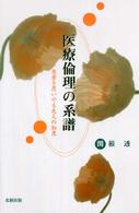 医療倫理の系譜 患者を思いやる先人の知恵