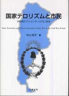 国家テロリズムと市民 冷戦期のアルゼンチンの汚い戦争