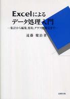 Excelによるデータ処理入門 集計から編集,要約,グラフ化,検定まで