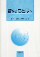 音からことばへ