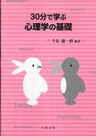 30分で学ぶ心理学の基礎