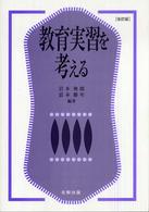 教育実習を考える