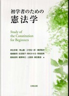 初学者のための憲法学