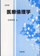 医療倫理学