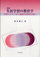 生涯学習の教育学 学習ネットワークから地域生涯教育計画へ