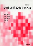 史料・道徳教育を考える