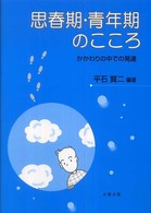思春期・青年期のこころ かかわりの中での発達