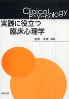 実践に役立つ臨床心理学