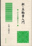新・五輪書入門 今なぜ武蔵なのか