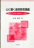 心に響く道徳教育講義 教職を志す大学生と現場の忙しい先生方へ