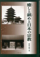 癒しと鎮めと日本の宗教