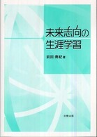 未来志向の生涯学習
