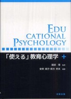 「使える」教育心理学