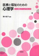 医療と福祉のための心理学 対人援助とﾁｰﾑｱﾌﾟﾛｰﾁ