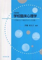 学校臨床心理学 学校という場を生かした支援