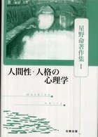 人間性・人格の心理学