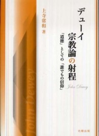 ﾃﾞｭｰｲ宗教論の射程 ｢道徳｣としての｢誰でもの信仰｣