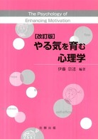 やる気を育む心理学