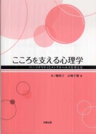 こころを支える心理学 パーソナリティとメンタルヘルスを考える