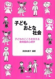 子どもおとな社会 子どものこころを支える教育臨床心理学