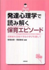 発達心理学で読み解く保育エピソード 保育者を目指す学生の学びを通して