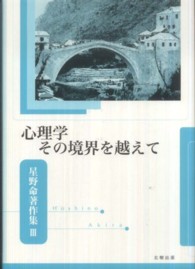 心理学その境界を越えて
