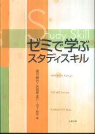 ゼミで学ぶスタディスキル