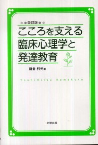 こころを支える臨床心理学と発達教育