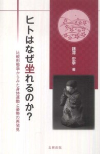 ヒトはなぜ坐れるのか? 比較形態学からみた身体運動と姿勢の再発見