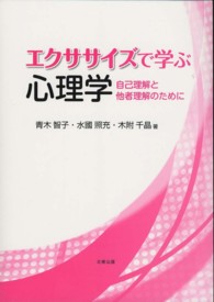 エクササイズで学ぶ心理学 自己理解と他者理解のために