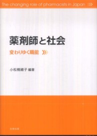 薬剤師と社会 変わりゆく職能