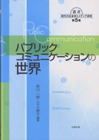 パブリックコミュニケーションの世界 叢書現代の社会学とメディア研究