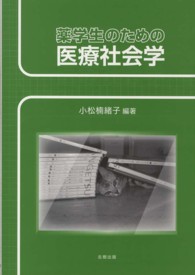 薬学生のための医療社会学