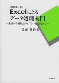 Excelによるデータ処理入門 集計から編集、要約、グラフ化、検定まで